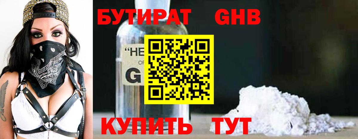 Бутират бутандиол  Вход с VPN  Ногинск 