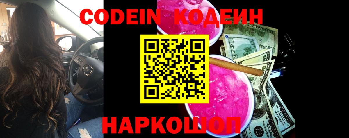 Кодеин Purple Drank  Вход с VPN  где найти   Кодеиновый сироп Lean Purple Drank  Ногинск 