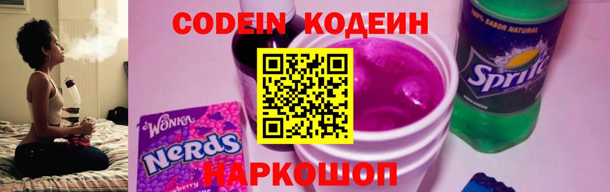 Кодеин Purple Drank Ногинск